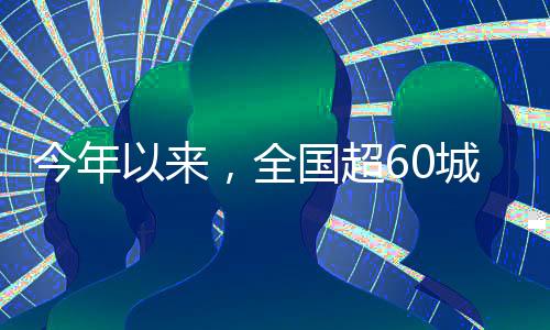 今年以來，全國超60城調整房地產金融政策