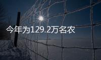 今年為129.2萬名農(nóng)民工補發(fā)工資及賠償29.4億元