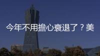 今年不用擔(dān)心衰退了？美股收漲｜天下雜誌