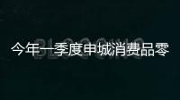 今年一季度申城消費品零售增10.2%