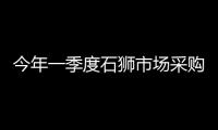 今年一季度石獅市場采購貿易方式出口36.84億元