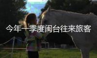 今年一季度閩臺往來旅客近45萬人次 同比增近3.3倍