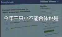 今年三只小不能合體也是很多人的遺憾