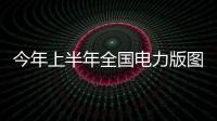 今年上半年全國(guó)電力版圖出爐 廣東用電量持續(xù)居全國(guó)第一