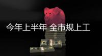 今年上半年 全市規(guī)上工業(yè)增加值增長8.5%