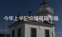 今年上半記憶體現貨市場疲軟，下半年價格面臨挑戰