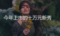 今年上市的十萬元新秀 年輕一族如何做選擇
