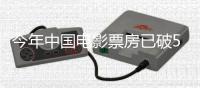 今年中國電影票房已破500億！前十名均為國產片