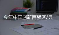 今年中國創新百強區/縣 泉州7縣市榜上有名