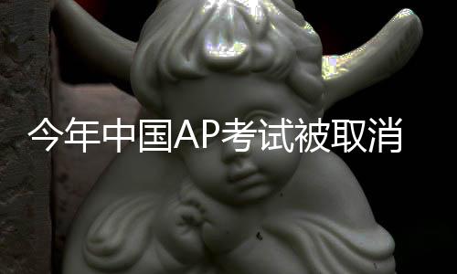 今年中國AP考試被取消？杭州寧波等城市考點正常