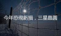 今年恐現(xiàn)虧損，三星晶圓代工論壇取消日本與歐洲實(shí)體活動(dòng)