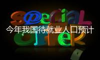 今年我國待就業人口預計將超4000萬