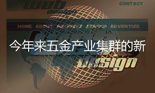 今年來五金產業集群的新趨勢日益突出