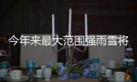 今年來最大范圍強(qiáng)雨雪將上線 北方局地大暴雪南方強(qiáng)降雨強(qiáng)對(duì)流齊襲