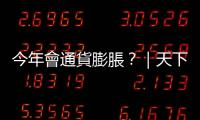 今年會通貨膨脹？｜天下雜誌