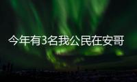 今年有3名我公民在安哥拉被害身亡 大使館緊急預(yù)警