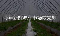 今年新能源車市場或先抑后揚(yáng) 年銷達(dá)85萬輛