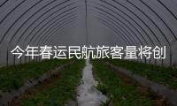 今年春運民航旅客量將創新高國航安排5．4萬航班全力保障
