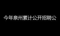 今年泉州累計(jì)公開招聘公辦中小學(xué)幼兒園教師1832名