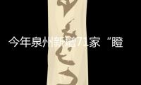 今年泉州新增71家“瞪羚企業” 去年研發總投入近80億元