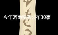 今年河南稅務(wù)公布30家醫(yī)藥企業(yè)涉嫌稅務(wù)問題