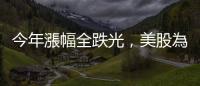 今年漲幅全跌光，美股為什麼狂跌千點(diǎn)？｜天下雜誌