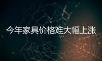 今年家具價格難大幅上漲