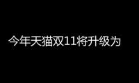 今年天貓雙11將升級為購物狂歡季 預(yù)計500萬商家參與