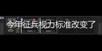 今年征兵視力標準改變了嗎?2024征兵視力要求標準公示