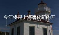 今年將是上海家化新的開始
