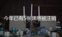 今年已有5張牌照被注銷 支付行業(yè)持續(xù)洗牌