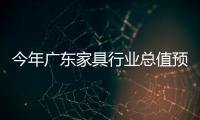 今年廣東家具行業總值預計增長11.5%