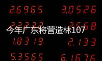 今年廣東將營(yíng)造林1074萬(wàn)畝\遼寧鳳城嚴(yán)厲打擊非法收購(gòu)、加工、運(yùn)輸木材