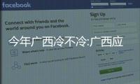 今年廣西冷不冷:廣西應該不冷了吧