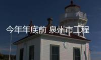 今年年底前 泉州市工程建設項目全部參加工傷保險
