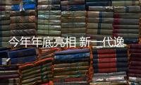 今年年底亮相 新一代逸動官圖搶先曝光