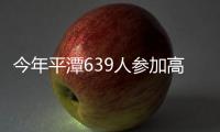 今年平潭639人參加高職招考 包括中職生43人