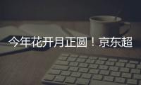 今年花開月正圓！京東超市給你送酸棗了！