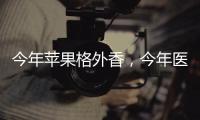 今年蘋果格外香，今年醫(yī)美特別難！