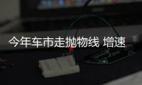 今年車市走拋物線 增速或高于8%