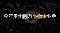 今年貴州百萬小微企業免征增值稅