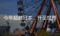 今年超越日本，升至世界第三大經濟體？德國人可能比日本人更驚訝