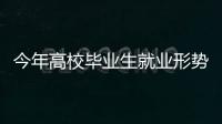 今年高校畢業(yè)生就業(yè)形勢如何？國家統(tǒng)計局解讀—新聞—科學網(wǎng)