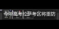 今年高考拉薩考區(qū)將重防手機(jī)作弊