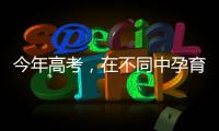 今年高考，在不同中孕育不凡
