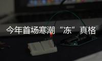 今年首場寒潮“凍”真格！全國冰凍線地圖出爐