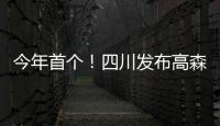 今年首個！四川發布高森林草原火險紅色預警涉及3市