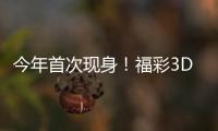 今年首次現身！福彩3D時隔242天再開豹子號！！！