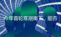 今年首輪寒潮南下，能否帶動動力煤價格節前反彈?