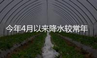 今年4月以來降水較常年同期偏多，蜜柚9月上旬后期起采收較佳
